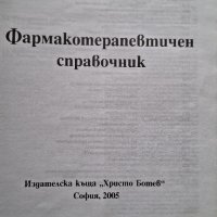 Фармакотерапевтичен справочник, снимка 3 - Енциклопедии, справочници - 43096797