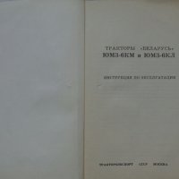 Книга инструкция за експлуатация на Трактор Беларус ЮМЗ-6КМ  на Руски ез. 1988 год СССР, снимка 2 - Специализирана литература - 36798565