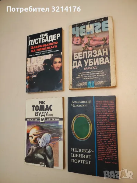 Недовършеният портрет - Александър Чаковски, снимка 1