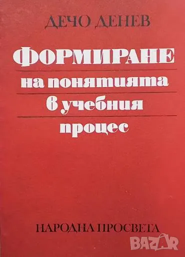 Формиране на понятията в учебния процес Дечо Денев, снимка 1