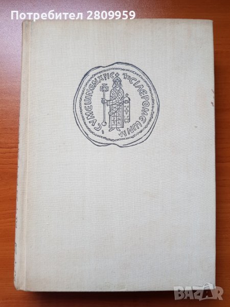 Бележити българи. Очерци в седем тома. Том 1-3, снимка 1