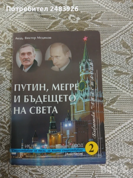 Путин, Мегре и бъдещето на света  Виктор Медиков , снимка 1