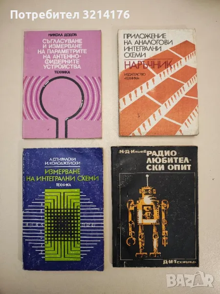 Съгласуване и измерване на параметрите на антенно-фидерните устройства - Никола Додов, снимка 1