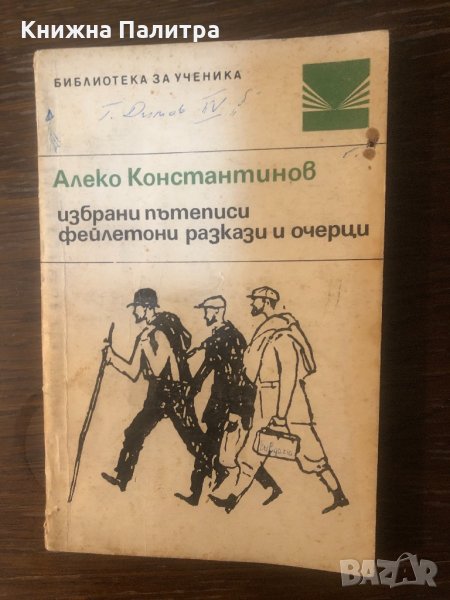 Алеко Константинов: Избрани пътеписи, снимка 1