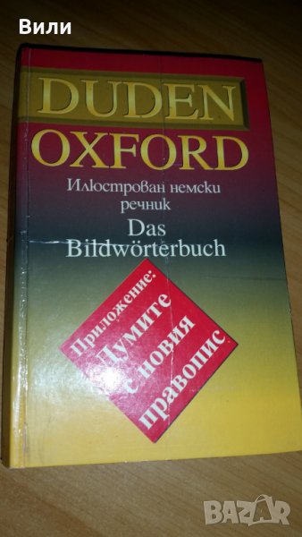 Продавам  немско-български речник в перфектно състояние, снимка 1
