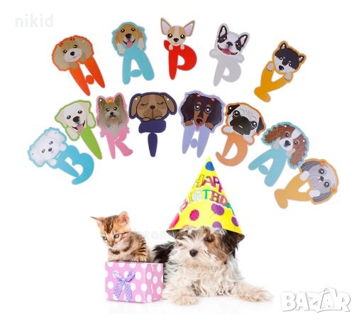 Кучета Happy Birthday надпис Банер парти гирлянд декор ЧРД, снимка 1