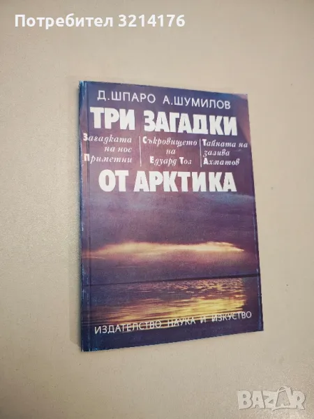 Три загадки от Арктика - Д. Шпаро, А. Шумилов, снимка 1