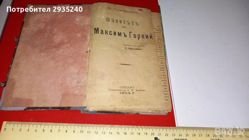 Животът на Максим Горкий, снимка 1