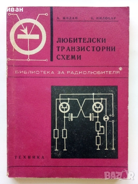 Любителски транзисторни схеми - А.Жидан,Б.Милобар - 1970г., снимка 1
