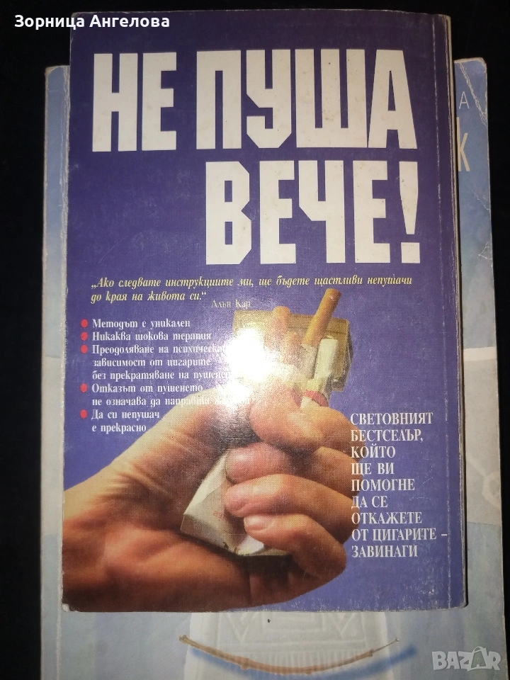 "Не пуша вече" - Алън Кар, изд. 1998 г. , снимка 1