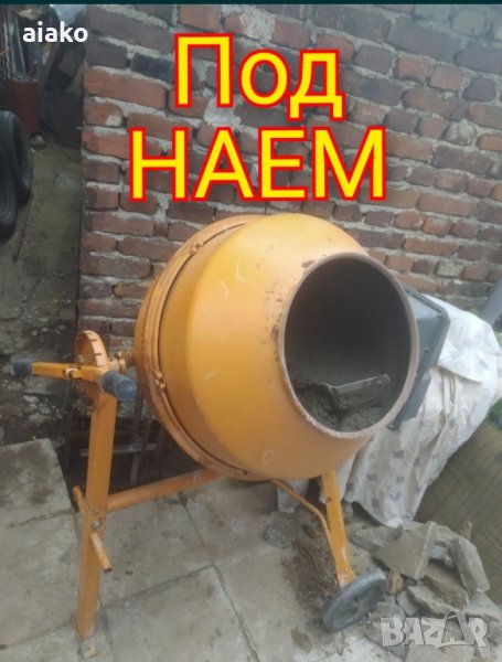 Бетонобъркачка под наем, снимка 1