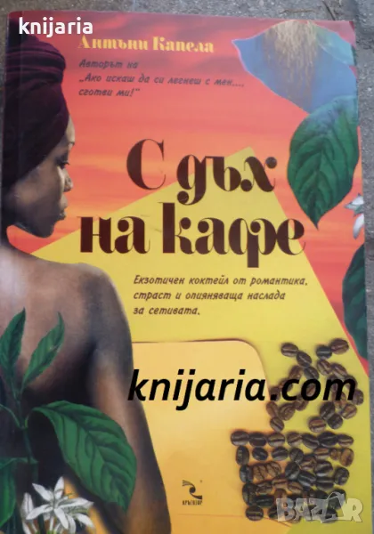 С дъх на кафе: Очарователна история, преминаваща през две десетилетия и три континента, снимка 1