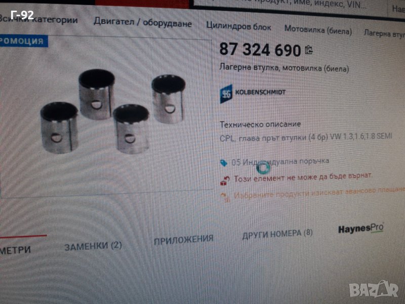 87324690**НОВА**KOLBENSCHMID**VW**AUDI**ВТУЛКИ ЗА БИЕЛИ *, снимка 1