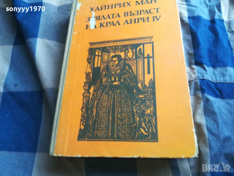 КРАЛ АНРИ 0805251946, снимка 1