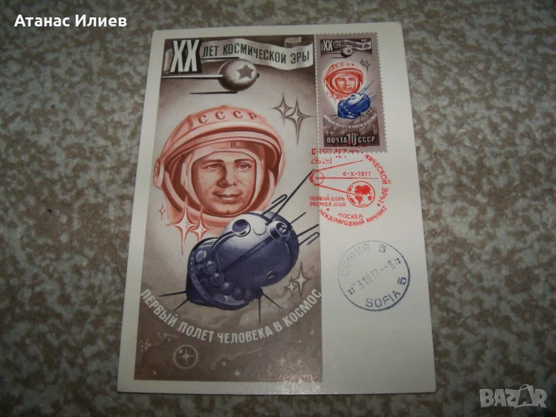 Карта максимум Космос - Първи полет на човек в Космоса , снимка 1