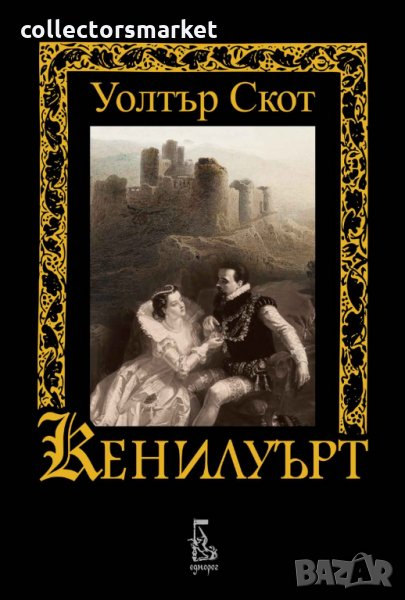 Кенилуърт, снимка 1