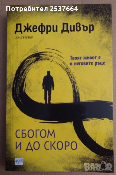Сбогом и до скоро  Джефри Дивър, снимка 1