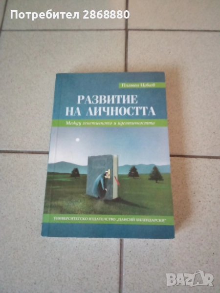 Развитие на личността Пламен Цоков, снимка 1