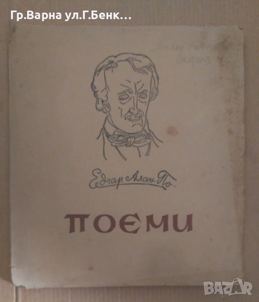 Поеми Едгар Алан По 20лв, снимка 1