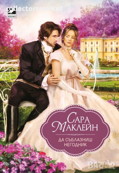 Да съблазниш негодник, снимка 1