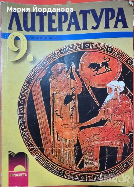 Литература 9. клас - просвета, снимка 1