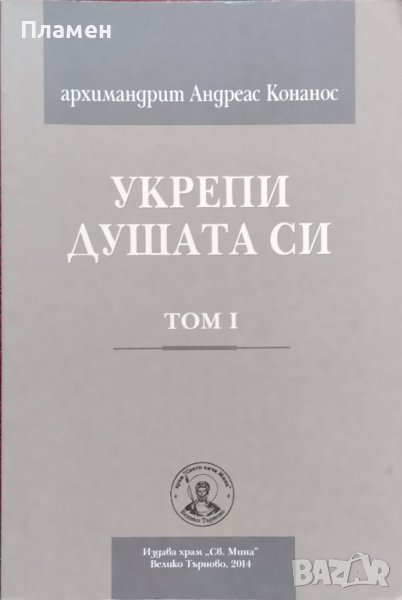 Укрепи душата си. Том 1 Архимандрит Андреас Конанос, снимка 1