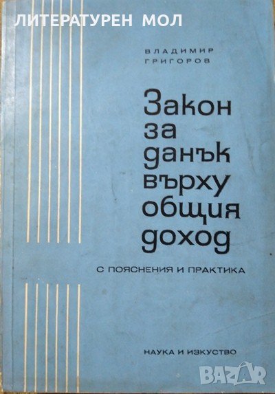 Закон за данък върху общия доход: С пояснения и практика Владимир Григоров 1967 г., снимка 1