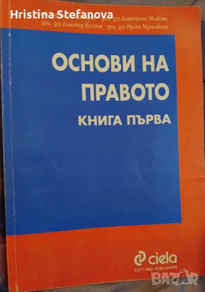 Основи на правото-5 лв., снимка 1