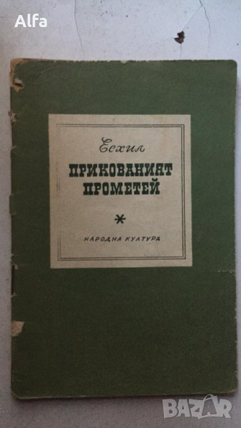 Есхил "Прикованият Прометей" 1968г, снимка 1