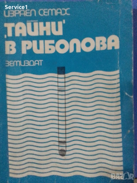 Книжка Тайни в Риболова, снимка 1