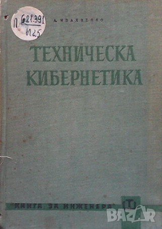 Техническа кибернетика А. Г. Ивахненко, снимка 1