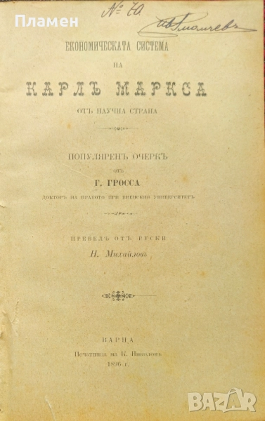 Економическата система на Карлъ Маркса отъ научна страна Г. Гросса /1896/, снимка 1