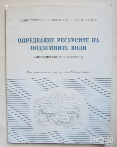 Книга Определяне ресурсите на подземните води (Методическо ръководство) - Михаил Гълъбов и др. 1999 , снимка 1
