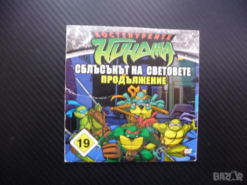 Костенурките нинджа 19 DVD филм Сблъсък на световете продължение Федералната военна база Бишоп Ледър, снимка 1