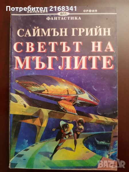 Саймън Грийн " Светът на мъглите"  5лв., снимка 1