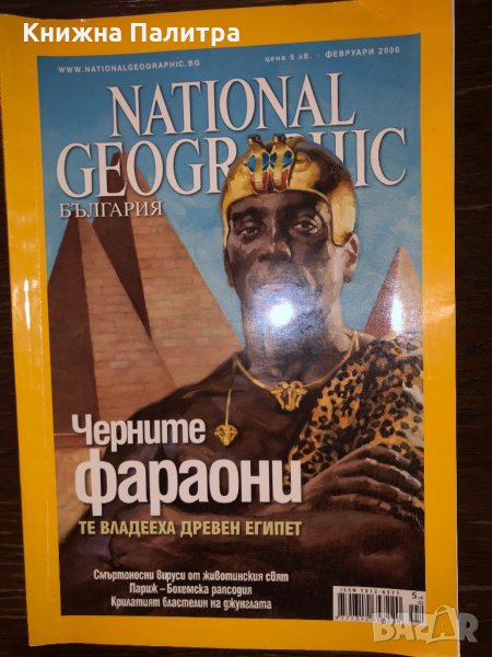 National Geographic. Февруари / 2008, снимка 1