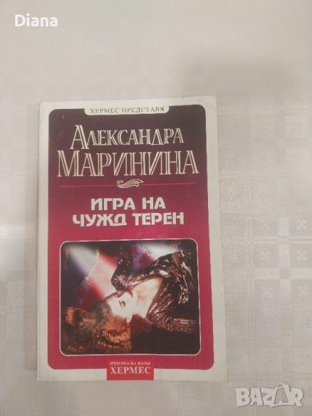 Игра на чужд терен Александра Маринина, снимка 1
