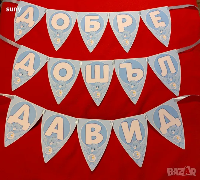 Банер за бебе "Добре дошъл", снимка 1