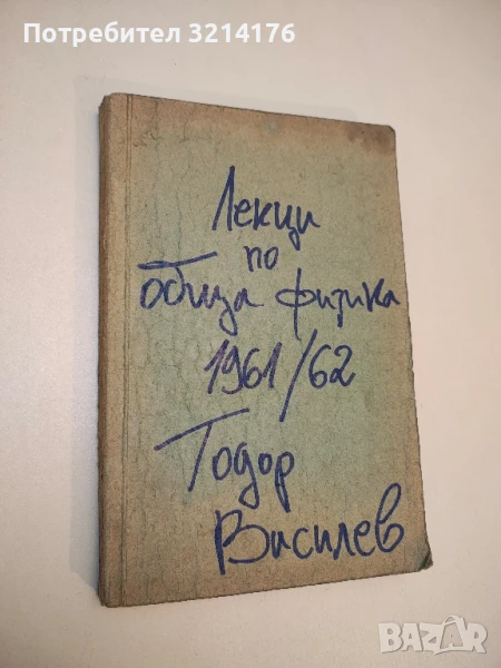 Лекции по Обща физика – Тодор Василев (1961-62), снимка 1