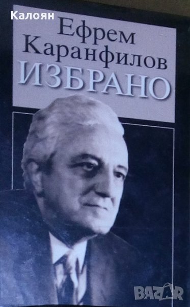 Ефрем Каранфилов - Избрано (1999), снимка 1