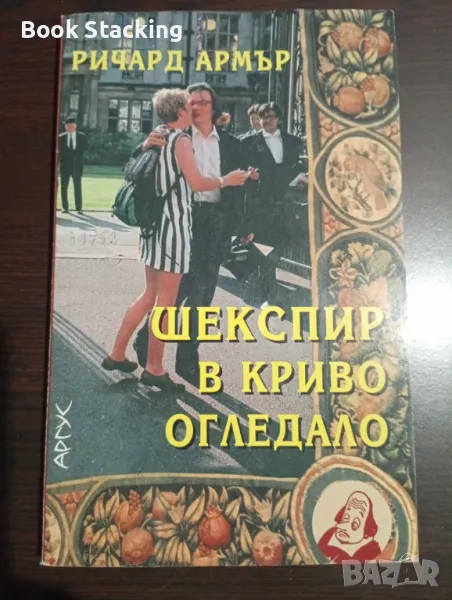 Шекспир в криво огледало - Ричард Армър, снимка 1