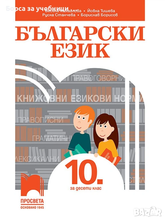Учебници по български език за 10. клас на издателства: Просвета, Булвест,  Анубис, снимка 1