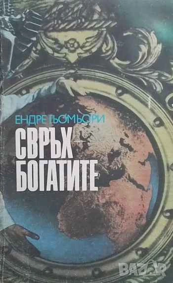 Свръхбогатите История на големите имущества Ендре Гьомьори, снимка 1