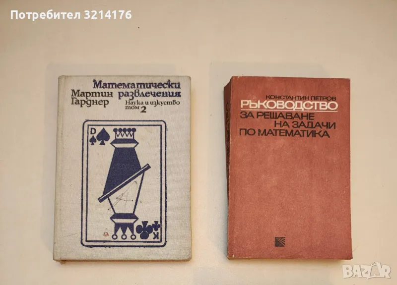 Математически развлечения. Том 2 - Мартин Гарднер, снимка 1