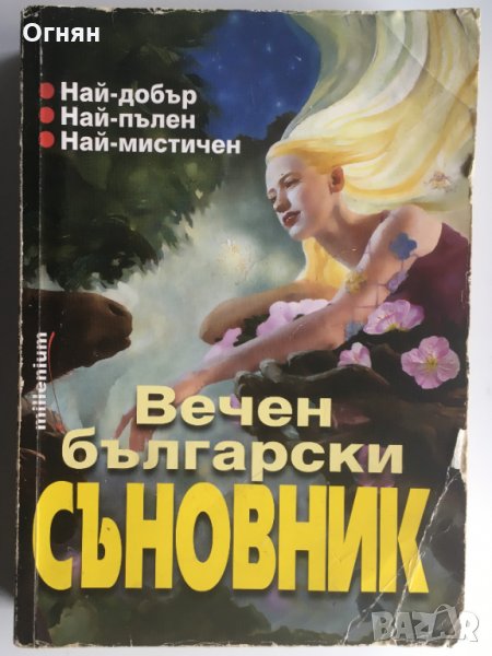 Вечен български съновник, снимка 1