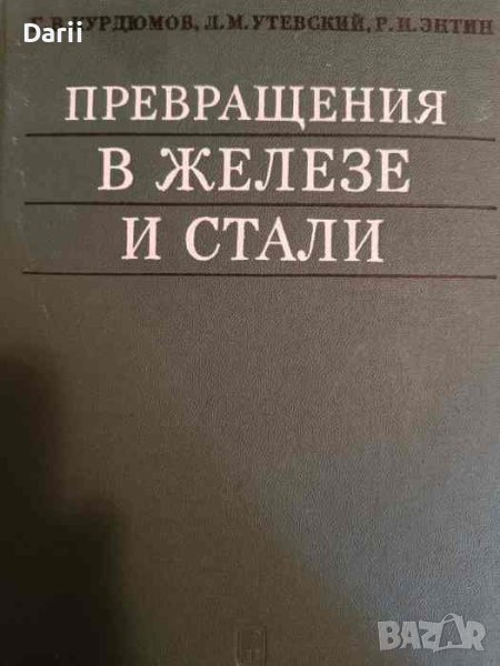 Превращения в железе и стали- Г. В. Курдюмов, Л. М. Утевский, Р. И. Энтин, снимка 1