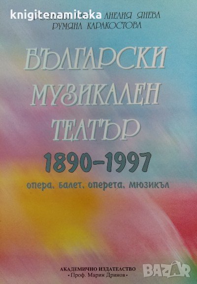 Български музикален театър 1890-1997 - Опера, балет, оперета, мюзикъл, снимка 1