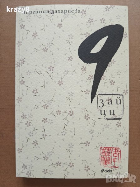 9 зайци, снимка 1