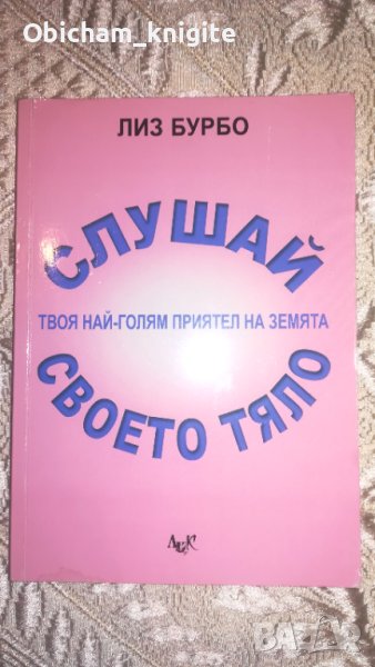 Слушай своето тяло - Лиз Бурбо, снимка 1