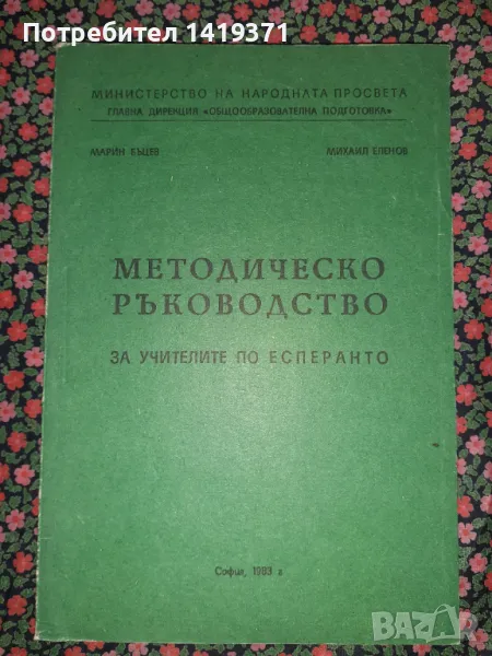 Методическо ръководство за учителите по есперанто - Марин Бъцев, Михаил Еленов, снимка 1